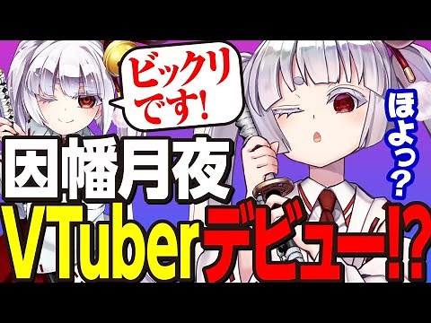 【お披露目】初めまして、新人VTuber因幡月夜です！