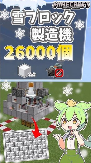 【26000/h】ガチで最強の雪ブロック製造機の作り方！【マイクラ統合版】【VOICEVOX実況】 #マイクラ #マインクラフト #ずんだもん