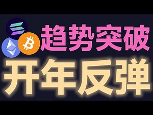 1月3日BTC比特币强势站上90000趋势线，BTC日线结构转强；ETH带领山寨反攻，模式切换为回调做多节奏？峰哥开年损，三马哥，比特币陈哥，比特币飞扬，WWG #比特币行情 #加密货币 #eth
