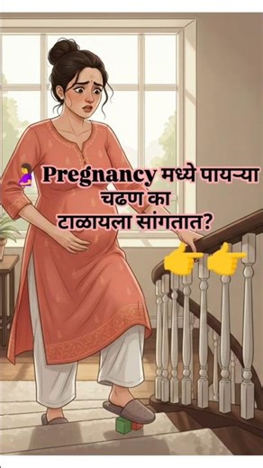 Pregnancy मध्ये पायऱ्या चढण का टाळावं? 🤰 | गर्भवती महिलांसाठी महत्त्वाची काळजी