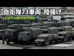 【日米共同統合演習】自衛隊車両73台、陸揚げ