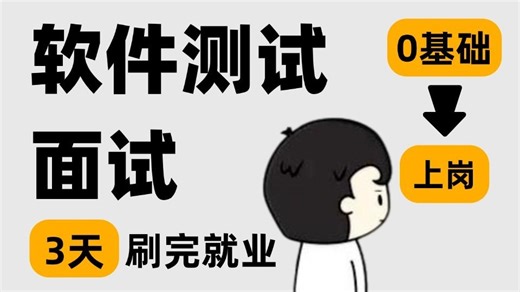 【2025最新版】B站最全最细的软件测试面试教程，3天学完即可就业，少走99%的弯路！