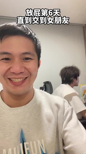 連續挑戰放屁第六天 直到交到女朋友