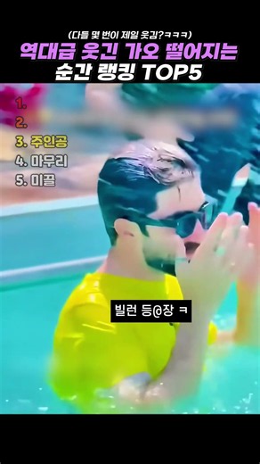 역대급 웃긴 가오 떨어지는 순간 랭킹 TOP5 #랭킹 #쇼츠 #웃긴영상