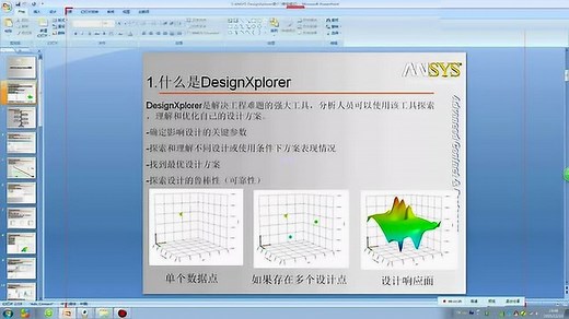 ANSYS DesignXplorer优化设计分析视频教程