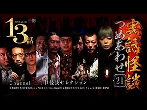 【第21弾／実話怪談つめあわせ13話】Channel恐怖・怪談セレクション（21）