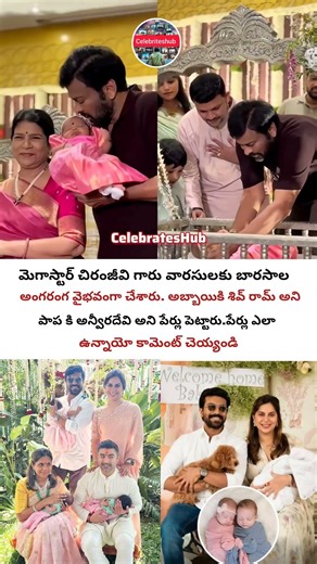 మెగా వారసులకు ఏం పేర్లు పెట్టారో తెలుసా #megafamily #chiranjeevi #ramcharan #upasana #celebritynews