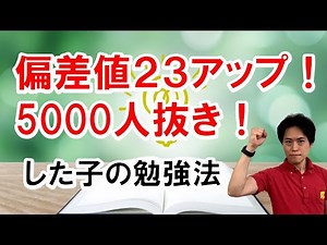中学受験で成績下位から優秀生まで駆け上がる勉強の秘訣