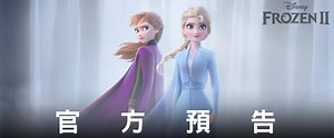 《冰雪奇緣2》新預告發佈! 跟著艾莎與安娜進入未知之域，找尋真相…. #迪士尼 #冰雪奇緣2 #今年11月 #Frozen2 | 迪士尼影業