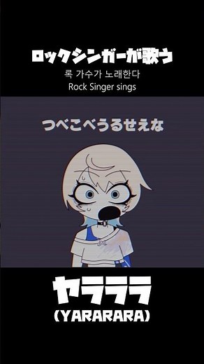 【Aメロ】'ヤラララ' (YARARARA)歌ってみた🫟 #야라라라 #Vsinger #ボカロ