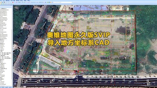 测绘工程人必备！奥维地图永久版svip及城市地方坐标系CAD图纸精准导入教程分享