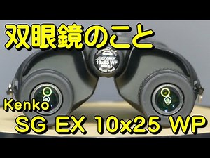 双眼鏡のこと No.126 ケンコー SG EX 10x25 WP
