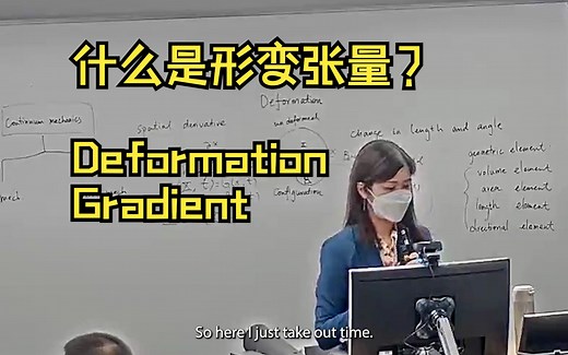 香港科技大学 连续介质力学课程：形变张量 (Deformation Gradient)