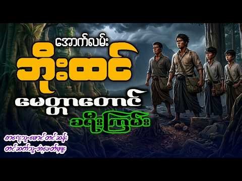 အောက်လမ်းဘိုးထင် နှင့် မေတ္တာတောင် ခရီးကြမ်း ( စာစဥ် - ၁၇၃ | ဒုတိယပိုင်း )