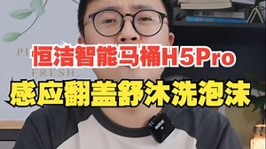 恒洁智能马桶H5Pro，感应翻盖舒沐洗泡沫！_哔哩哔哩_bilibili