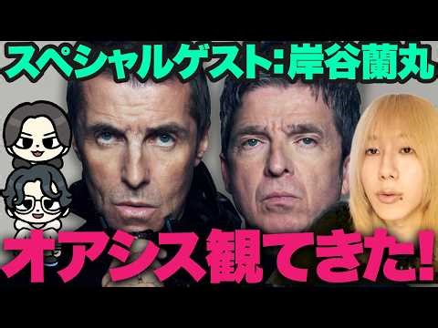 【特集】オアシス来日迫る！岸谷蘭丸に再結成ライブの内容や予習法を教えてもらった！