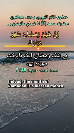 The Last Prophet ﷺ Said: إِنَّ شَهْرَ رَمَضَانَ شَهْرٌ مُبَارَكٌ ✨🌙