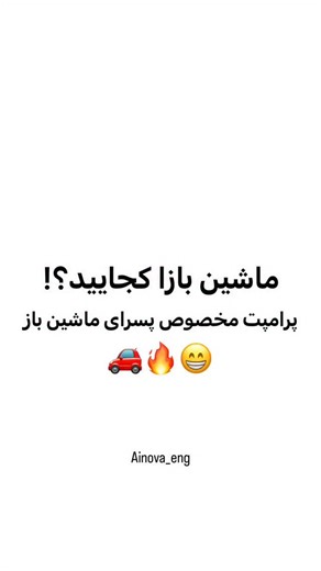 ‎دنیای هوش مصنوعی | آی نُوا‎ on Instagram‎: "ماشین بازا کجایید🚗🔥😁 📌 اول پیج رو فالـــو کن تا پرامپت اتوماتیک برات ارسال بشه. اگه نتونستی کپی کنی، فقط کلمه‌ی «ماشین» رو برام بفرست و دایرکت رو چک کن 🌟 اینم از پرامپت آماده 👇🏻 Ultra-realistic portrait of the same man from the reference photo, standing confidently next to a modified Peugeot 405 “shooti” car. Do NOT change his face, hair, or body proportions. Pose & vibe: He leans casually against the car, one hand in pocket or resting on the h