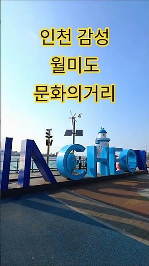 인천 감성풍경 , 월미도 문화의거리