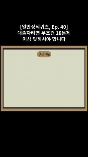 대졸자를 위한 일반상식퀴즈 18문제 도전