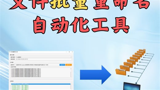 文件 批量重命名 高效实用工具 速度快到你难以想象！