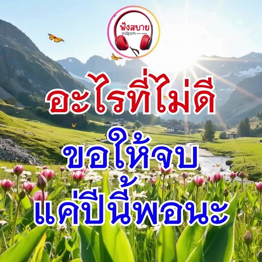 ขอให้ไม่ดีจบแค่ปีนี้