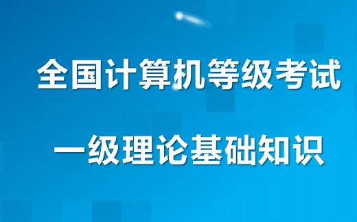 全国计算机等级考试一级理论基础知识讲解【适用MS office和WPS office选择题备考】