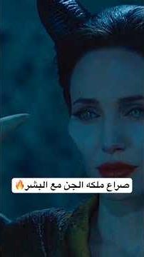 ملكه الجن تدخل حروب عنيفه ضد مملكه البشر لكن ما حصل لم يكن بلحسبان💔#ملخص #تحشيش #أفلام #ملخصات