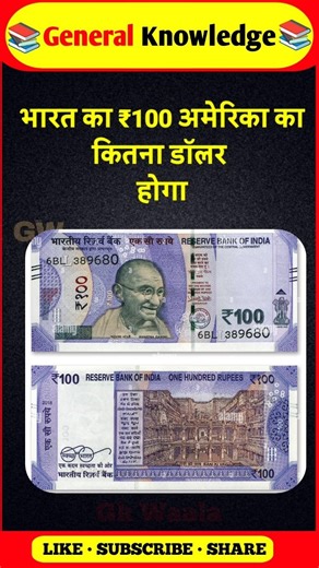 भारत का 100 रुपये कितना डॉलर होगा? #gkinhindi #gk