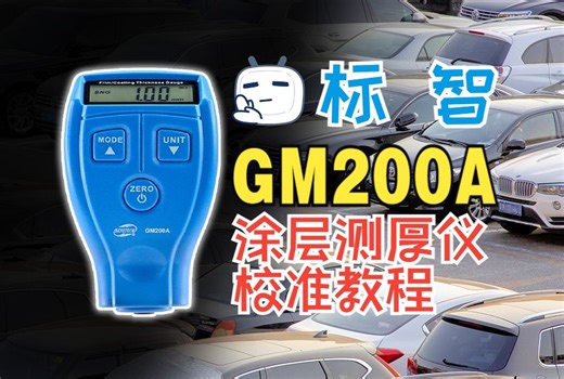 GM200A校准视频