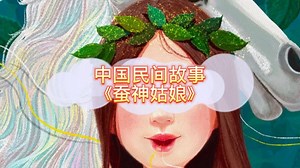 中国故事集_中国民间故事《蚕神姑娘》