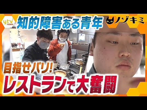 失敗を繰り返し…成功するまで何度でも！軽度の知的障害がある青年の挑戦 障害者と健常者が一緒に働くレストラン奮闘記