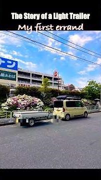 初めてのおつかい#軽自動車 #軽トラ荷台 #軽トレーラー #牽引 #おつかい #運搬