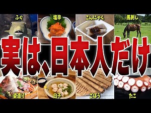 【えっ？】実は日本人しか食べないモノ10選