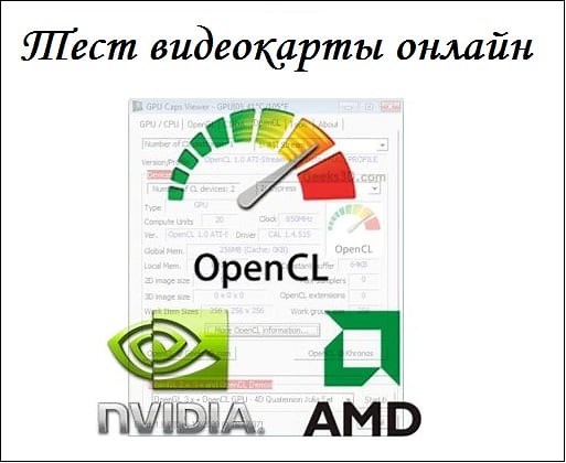 Как тестировать видеокарты онлайн?
