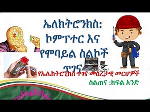 የሞባይል እና ኮምፕተር ጥግና ክፍል 1 መሰረታዊ መመሪያዎች Basic principles of electronics repair