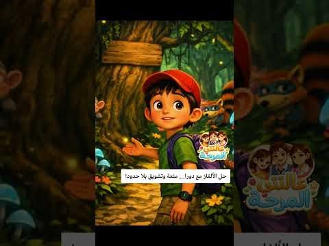 هيا إلى غابة الألغاز مع دورا وأصدقائها!#عائلتي_المرحة##مغامرة_دورا #سوايبر_ابتعد #قصص_وألعاب #دورا