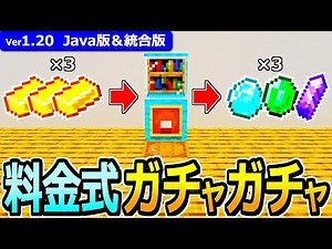 [Minecraft] Spin it with money! How to make a super realistic fee-based capsule toy machine [Java...