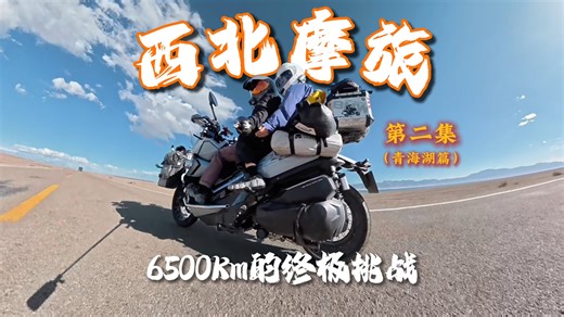 情侣双人出行西北摩旅 第二集