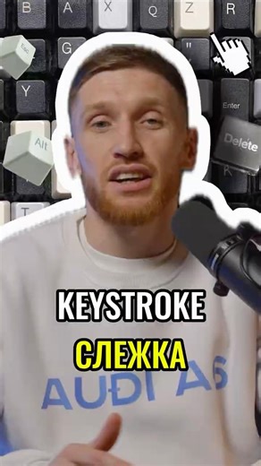 🚨 ТЕБЯ УЗНАЮТ ПО НАЖАТИЯМ КЛАВИШ?! | #shorts #кибербезопасность #безопасность #слежка #советы