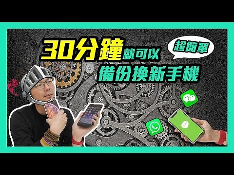 換新手機必看!LINE無痛備份轉移超簡單 ｜微信/What's app轉移｜iOS/Android都適用