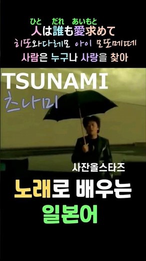 [초중급용 제이팝]츠나미 _사잔올스타즈(가사/발음/번역) #제이팝 #jpop #tsunami #츠나미 #サザンオールスターズ