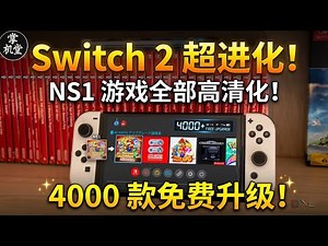 Switch2 重大更新！全部NS1游戏高清化！该入手了吗？实测掌上增强模式 - 免费开启底座模式！