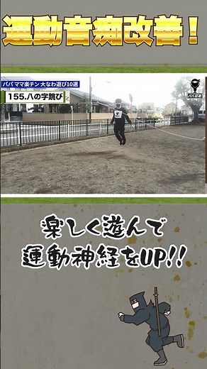 8の字跳び なわとびを長くして2回跳ぶ、大縄の中で短縄を跳ぶ、回転して跳ぶなどやるとより楽しい。やってみよう。 #運動神経up #大なわとび #運動不足解消 #バランス能力 #リズム感