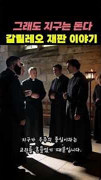'그래도 지구는 돈다'고 이야기했던 갈릴레이 갈릴레오 이야기 #찰나의역사 #history #역사쇼츠