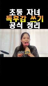 초등 독후감 쓰기 공식 3가지만 기억하세요