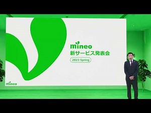 2023 春 mineo新サービス発表会