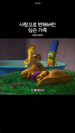 사탕으로 변해버린 심슨 가족