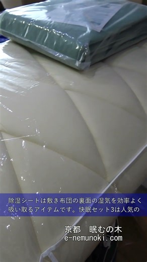 眠むの木おすすめのHB 3とパッドシーツの快眠セットや除湿シートのご依頼ありがとうございます。#敷き布団#アレルギー対策#除湿シート