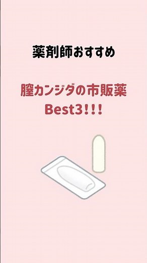 【市販薬で解決！】膣カンジダの再発治療薬ベスト３！！#膣カンジダ #市販薬 #薬剤師 #ドラッグストア